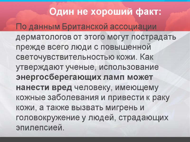 Один не хороший факт:   По данным Британской ассоциации дерматологов от этого могут